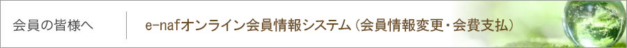 会員の皆様へ｜e-nafについて