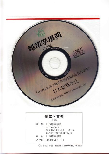 雑草学事典CD版