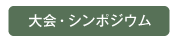 大会・シンポジウム