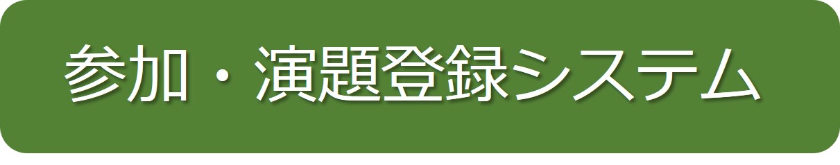 参加・演題登録システム