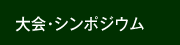 大会・シンポジウム案内