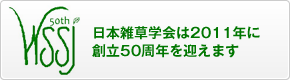 日本雑草学会は2011年に創立50周年を迎えます。