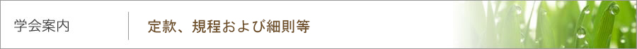 学会案内｜定款、規程および細則等