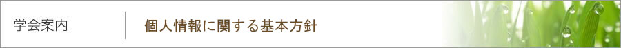 学会案内｜個人情報に関する基本方針