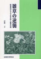 雑草の逆襲（除草剤のもとで生き抜く雑草の話）