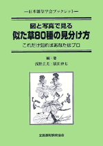 図と写真で見る似た草８０種の見分け方