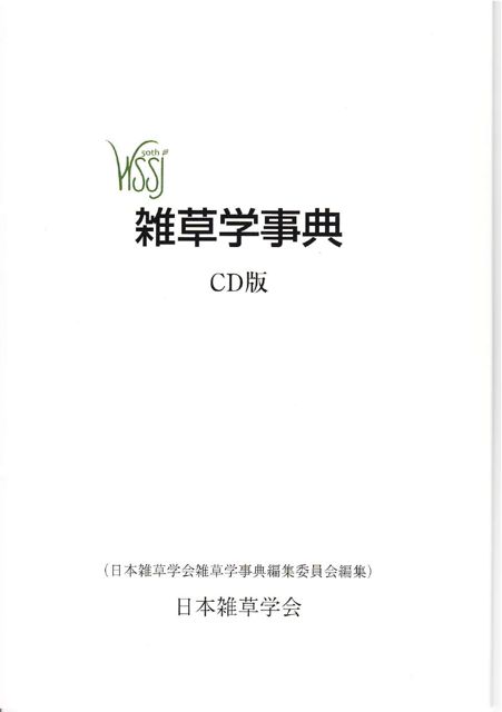 雑草学事典CD版