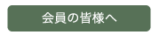 会員の皆様へ