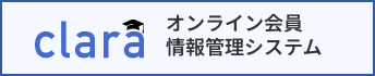 claraオンライン会員情報管理システム