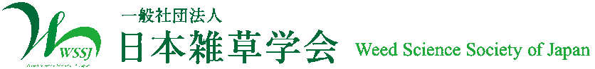 一般社団法人 日本雑草学会 Weed Science Society of Japan