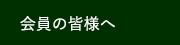 会員の皆様へ